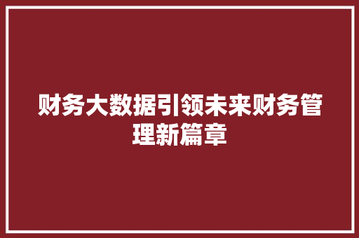 财务大数据引领未来财务管理新篇章  第1张