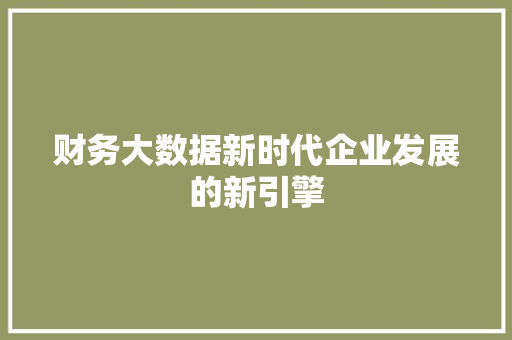 财务大数据新时代企业发展的新引擎  第1张