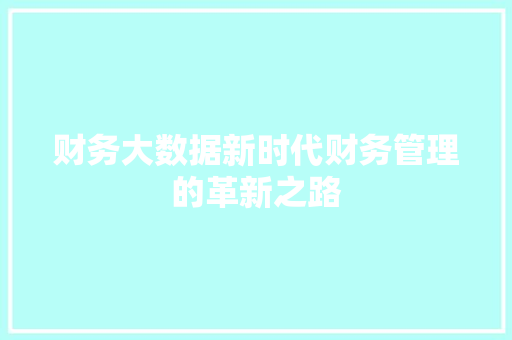 财务大数据新时代财务管理的革新之路  第1张