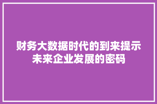 财务大数据时代的到来提示未来企业发展的密码  第1张