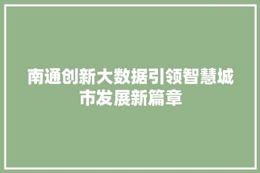 南通创新大数据引领智慧城市发展新篇章  第1张