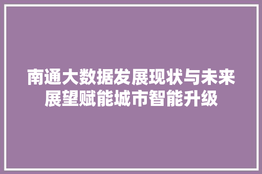南通大数据发展现状与未来展望赋能城市智能升级  第1张