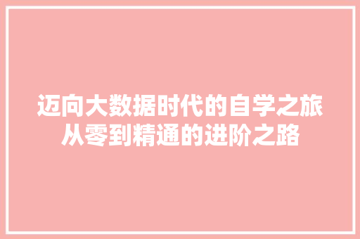 迈向大数据时代的自学之旅从零到精通的进阶之路  第1张