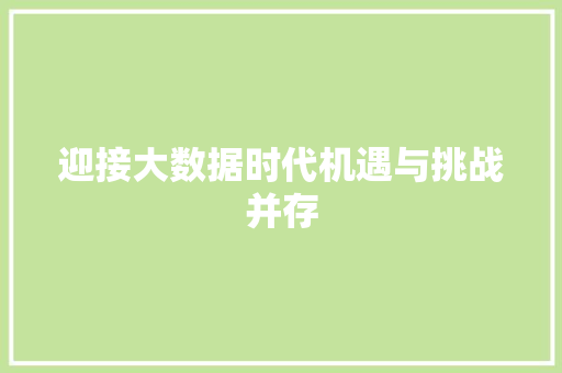 迎接大数据时代机遇与挑战并存  第1张