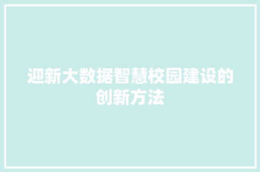 迎新大数据智慧校园建设的创新方法