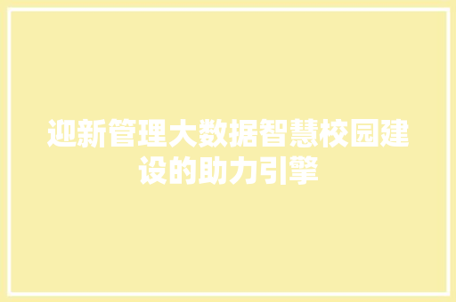 迎新管理大数据智慧校园建设的助力引擎