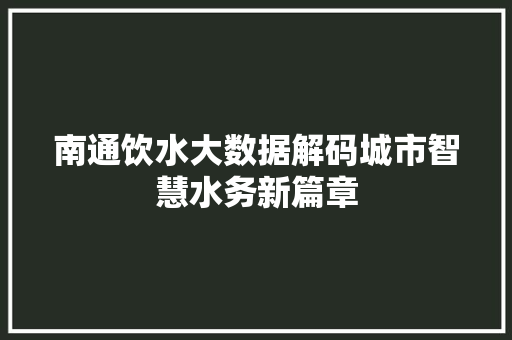 南通饮水大数据解码城市智慧水务新篇章