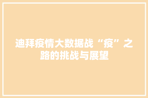 迪拜疫情大数据战“疫”之路的挑战与展望