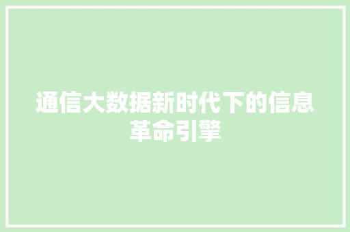 通信大数据新时代下的信息革命引擎  第1张