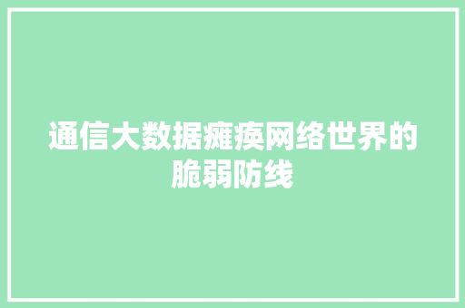 通信大数据瘫痪网络世界的脆弱防线  第1张