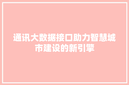 通讯大数据接口助力智慧城市建设的新引擎