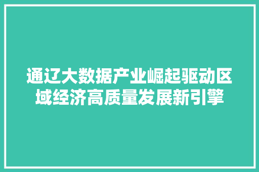 通辽大数据产业崛起驱动区域经济高质量发展新引擎