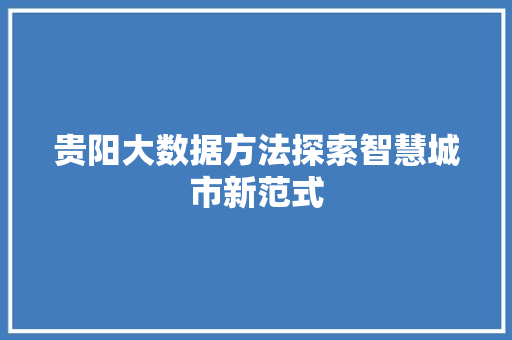 贵阳大数据方法探索智慧城市新范式  第1张