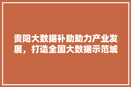 贵阳大数据补助助力产业发展，打造全国大数据示范城市  第1张