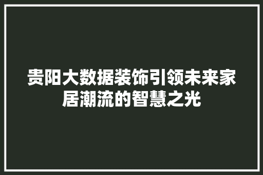 贵阳大数据装饰引领未来家居潮流的智慧之光  第1张