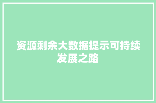 资源剩余大数据提示可持续发展之路