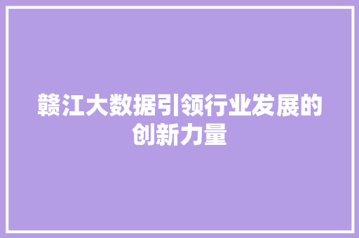 赣江大数据引领行业发展的创新力量