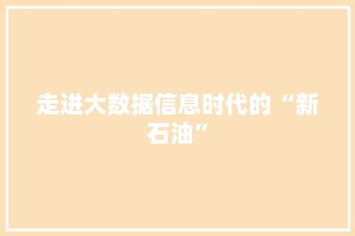 走进大数据信息时代的“新石油”  第1张