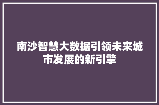 南沙智慧大数据引领未来城市发展的新引擎