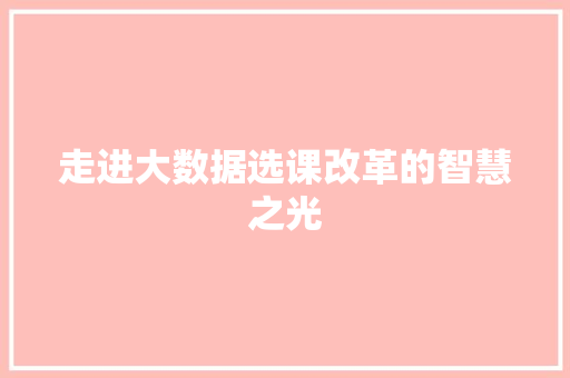 走进大数据选课改革的智慧之光
