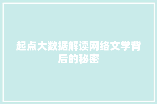 起点大数据解读网络文学背后的秘密