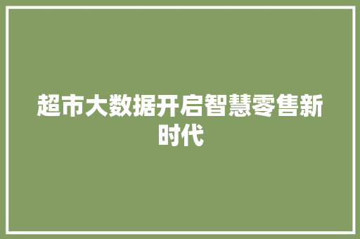 超市大数据开启智慧零售新时代