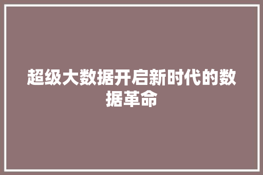 超级大数据开启新时代的数据革命