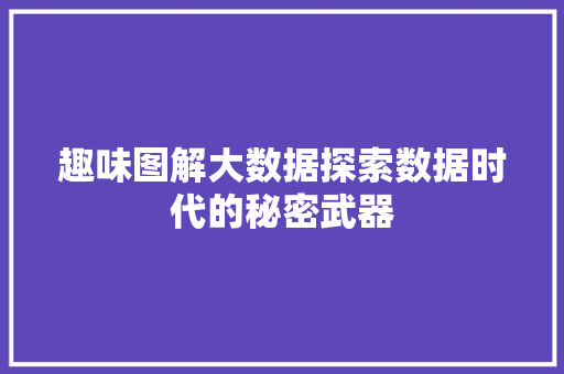 趣味图解大数据探索数据时代的秘密武器  第1张