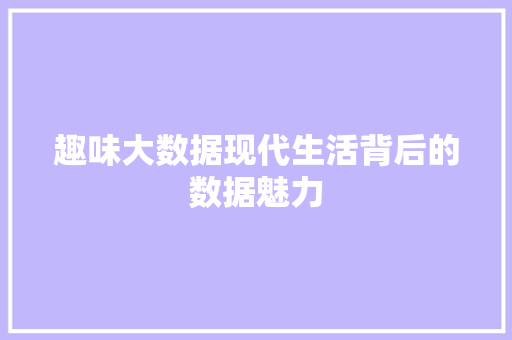 趣味大数据现代生活背后的数据魅力  第1张