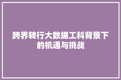 跨界转行大数据工科背景下的机遇与挑战  第1张