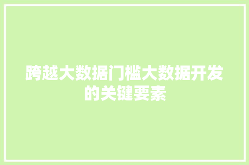 跨越大数据门槛大数据开发的关键要素  第1张