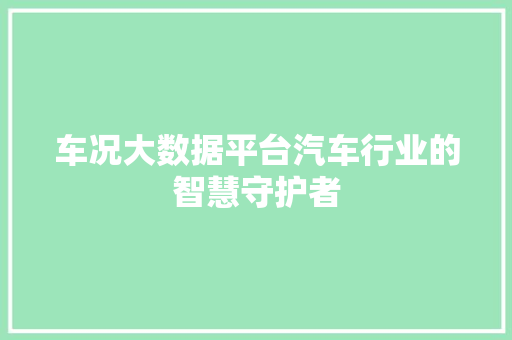 车况大数据平台汽车行业的智慧守护者