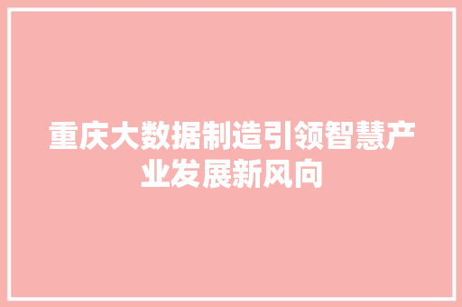 重庆大数据制造引领智慧产业发展新风向