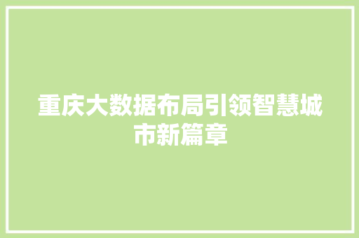 重庆大数据布局引领智慧城市新篇章  第1张