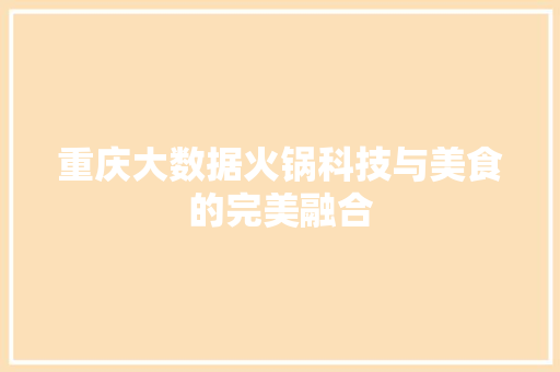 重庆大数据火锅科技与美食的完美融合