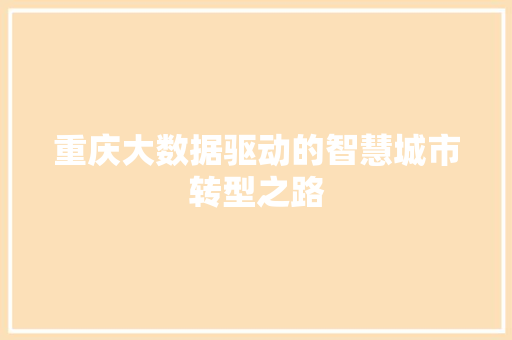 重庆大数据驱动的智慧城市转型之路  第1张