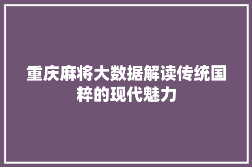重庆麻将大数据解读传统国粹的现代魅力