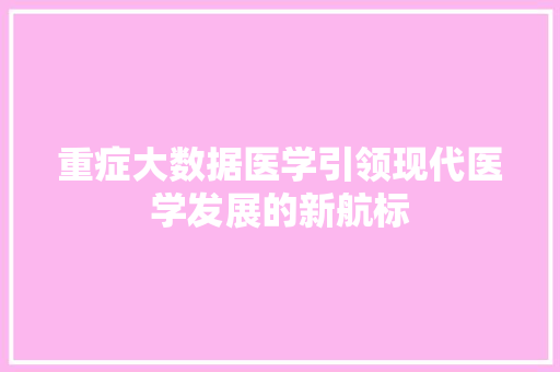 重症大数据医学引领现代医学发展的新航标