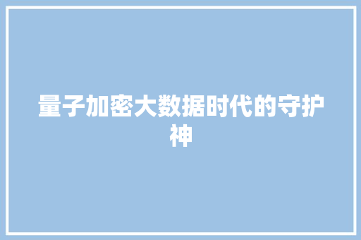 量子加密大数据时代的守护神