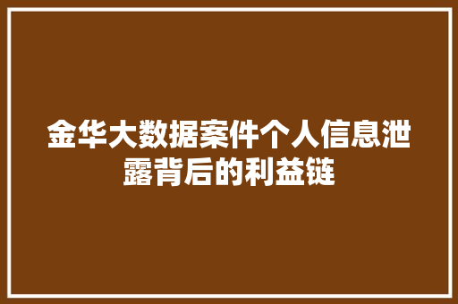 金华大数据案件个人信息泄露背后的利益链