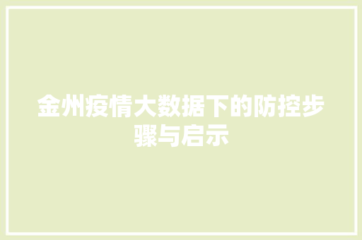 金州疫情大数据下的防控步骤与启示