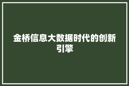 金桥信息大数据时代的创新引擎