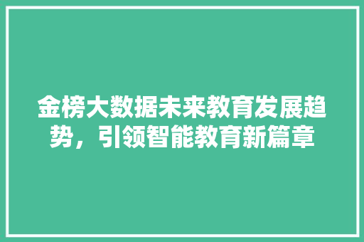 金榜大数据未来教育发展趋势，引领智能教育新篇章  第1张