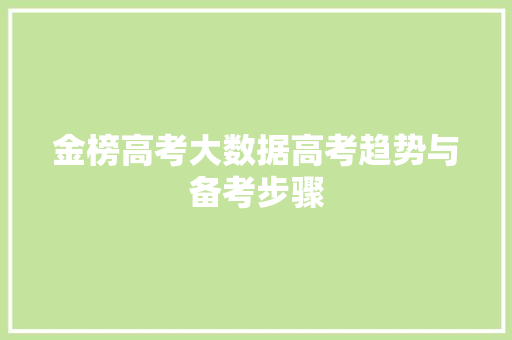 金榜高考大数据高考趋势与备考步骤