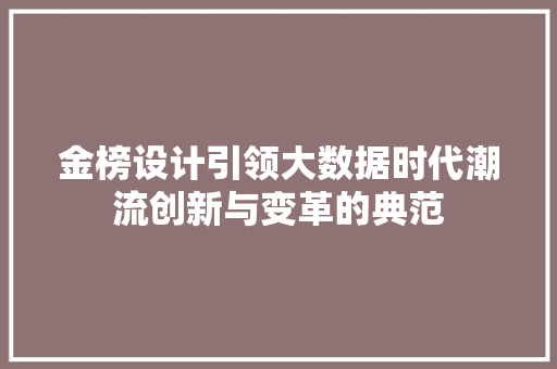 金榜设计引领大数据时代潮流创新与变革的典范