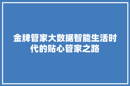 金牌管家大数据智能生活时代的贴心管家之路