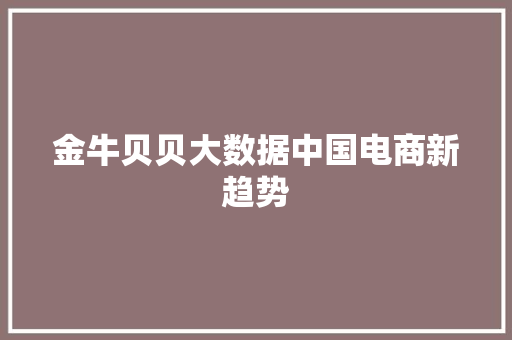 金牛贝贝大数据中国电商新趋势