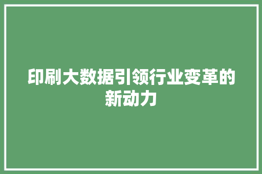 印刷大数据引领行业变革的新动力