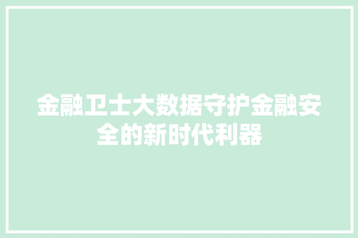 金融卫士大数据守护金融安全的新时代利器  第1张
