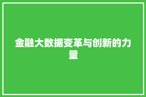 金融大数据变革与创新的力量  第1张